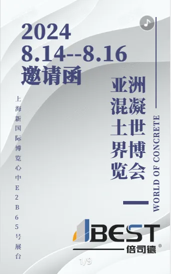 展會邀請I2024年亞洲混凝土世界博覽會，倍司德期待與您相聚在E2B65展臺?。?！